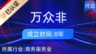 立足诚信之本，服务地方经济——浅析廊坊市万众非融资性担保有限公司的发展之路
