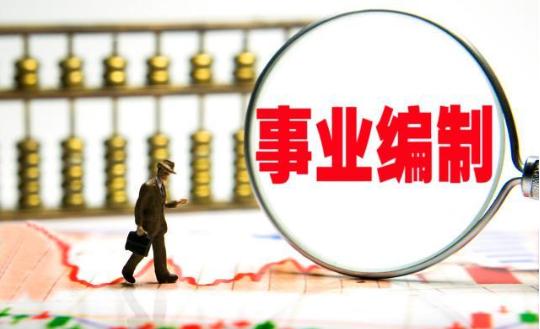 事业单位全面取消“铁饭碗”？这3类单位待遇反而看涨，错过可惜
